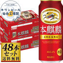 【仙台工場産】キリン&nbsp;本麒麟500ml×24缶×2ケース（48本セット）【仙台&nbsp;お酒&nbsp;ビール&nbsp;人気&nbsp;ギフト&nbsp;麦&nbsp;洋酒&nbsp;地元産&nbsp;地元ビール&nbsp;日本産&nbsp;酒類&nbsp;酒好き&nbsp;パーティー用】