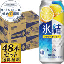 【仙台工場産】キリン&nbsp;氷結&nbsp;シチリア産レモン&nbsp;500ml×24缶×2ケース（48本セット）【お酒&nbsp;さけ&nbsp;洋酒&nbsp;人気&nbsp;ギフト&nbsp;仙台市&nbsp;やまや&nbsp;酎ハイ&nbsp;セット&nbsp;家飲み&nbsp;パーティー&nbsp;果実酒&nbsp;フルーティー&nbsp;プレゼント&nbsp;贈答用】