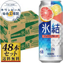 【仙台工場産】キリン&nbsp;氷結&nbsp;グレープフルーツ&nbsp;500ml×24缶×2ケース（48本セット）【お酒&nbsp;さけ&nbsp;洋酒&nbsp;人気&nbsp;ギフト&nbsp;仙台市&nbsp;やまや&nbsp;酎ハイ&nbsp;家飲み&nbsp;パーティー&nbsp;果実酒&nbsp;フルーティー&nbsp;プレゼント&nbsp;贈答用】