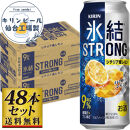 【仙台工場産】キリン&nbsp;氷結ストロングシチリア産レモン&nbsp;500ml×24缶×2ケース（48本セット）【お酒&nbsp;さけ&nbsp;洋酒&nbsp;人気&nbsp;ギフト&nbsp;仙台市&nbsp;やまや&nbsp;酎ハイ&nbsp;セット&nbsp;家飲み&nbsp;パーティー&nbsp;果実酒&nbsp;フルーティー&nbsp;プレゼント&nbsp;贈答用】