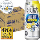【仙台工場産】キリン&nbsp;氷結無糖レモン4％&nbsp;500ml×24缶×2ケース（48本セット）【お酒&nbsp;さけ&nbsp;洋酒&nbsp;人気&nbsp;ギフト&nbsp;仙台市&nbsp;やまや&nbsp;酎ハイ&nbsp;セット&nbsp;家飲み&nbsp;パーティー&nbsp;果実酒&nbsp;フルーティー&nbsp;プレゼント&nbsp;贈答用】