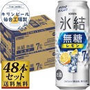 【仙台工場産】キリン&nbsp;氷結無糖レモン&nbsp;7％&nbsp;500ml×24缶×2ケース（48本セット）【お酒&nbsp;さけ&nbsp;洋酒&nbsp;人気&nbsp;ギフト&nbsp;仙台市&nbsp;やまや&nbsp;酎ハイ&nbsp;セット&nbsp;家飲み&nbsp;パーティー&nbsp;果実酒&nbsp;フルーティー&nbsp;プレゼント&nbsp;贈答用】