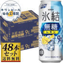 【仙台工場産】キリン 氷結無糖レモン9％ 500ml×24缶×2ケース（48本セット）【お酒 さけ 洋酒 人気 ギフト 仙台市 やまや 酎ハイ セット 家飲み パーティー 果実酒 フルーティー プレゼント 贈答用】