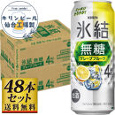 【仙台工場産】キリン&nbsp;氷結無糖グレープフルーツ&nbsp;4％&nbsp;500ml×24缶×2ケース（48本セット）【お酒&nbsp;さけ&nbsp;洋酒&nbsp;人気&nbsp;ギフト&nbsp;仙台市&nbsp;やまや&nbsp;酎ハイ&nbsp;セット&nbsp;家飲み&nbsp;パーティー&nbsp;果実酒&nbsp;フルーティー&nbsp;プレゼント&nbsp;贈答用】