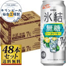 【仙台工場産】キリン 氷結無糖シークワーサー 7％ 500ml×24缶×2ケース（48本セット）【お酒 さけ 洋酒 人気 ギフト 仙台市 やまや 酎ハイ セット 家飲み パーティー 果実酒 フルーティー プレゼント 贈答用】