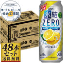【仙台工場産】キリン 氷結ZERO シチリア産レモン 500ml×24缶×2ケース（48本セット）【お酒 さけ 洋酒 人気 ギフト 仙台市 やまや 酎ハイ セット 家飲み パーティー 果実酒 フルーティー プレゼント 贈答用】