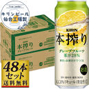 【仙台工場産】キリン 本搾りチューハイ グレープフルーツ 500ml×24缶×2ケース（48本セット）【お酒 さけ 洋酒 人気 ギフト 仙台市 やまや 酎ハイ セット 家飲み パーティー 果実酒 フルーティー プレゼント 贈答用】