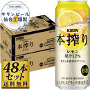 【仙台工場産】キリン 本搾りチューハイ レモン 500ml×24缶×2ケース（48本セット）【お酒 さけ 洋酒 人気 ギフト 仙台市 やまや 酎ハイ セット 家飲み パーティー 果実酒 フルーティー プレゼント 贈答用】