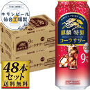 【仙台工場産】キリン 麒麟特製コーラサワー9％ 500ml×24缶×2ケース（48本セット）【お酒 さけ 洋酒 人気 ギフト 仙台市 やまや 酎ハイ セット 家飲み パーティー 果実酒 フルーティー プレゼント 贈答用】