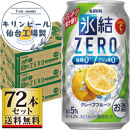 【仙台工場産】キリン&nbsp;氷結ZEROグレープフルーツ&nbsp;350ml×24缶×3ケース（72本セット）【お酒&nbsp;さけ&nbsp;洋酒&nbsp;人気&nbsp;ギフト&nbsp;仙台市&nbsp;やまや&nbsp;酎ハイ&nbsp;セット&nbsp;家飲み&nbsp;パーティー&nbsp;果実酒&nbsp;フルーティー&nbsp;プレゼント&nbsp;贈答用】