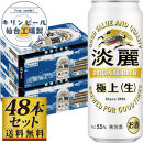 【仙台工場産】キリン淡麗極上＜生＞500ml×24缶×2ケース（48本セット）【仙台&nbsp;お酒&nbsp;ビール&nbsp;人気&nbsp;ギフト&nbsp;麦&nbsp;洋酒&nbsp;地元産&nbsp;地元ビール&nbsp;日本産&nbsp;酒類&nbsp;&nbsp;酒好き&nbsp;パーティー用】