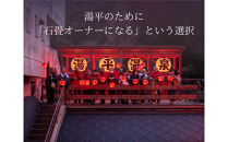 湯布院町  湯平温泉  石畳オーナー権  シルバー会員