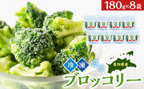 JA香川県　冷凍ブロッコリー8袋【&nbsp;ブロッコリー&nbsp;&nbsp;冷凍&nbsp;カット&nbsp;野菜&nbsp;冷凍ブロッコリー&nbsp;小分け&nbsp;時短&nbsp;弁当&nbsp;簡単&nbsp;調理&nbsp;便利&nbsp;国産&nbsp;香川県&nbsp;坂出市&nbsp;】