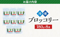 JA香川県　冷凍ブロッコリー8袋【&nbsp;ブロッコリー&nbsp;&nbsp;冷凍&nbsp;カット&nbsp;野菜&nbsp;冷凍ブロッコリー&nbsp;小分け&nbsp;時短&nbsp;弁当&nbsp;簡単&nbsp;調理&nbsp;便利&nbsp;国産&nbsp;香川県&nbsp;坂出市&nbsp;】