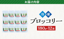 JA香川県　冷凍ブロッコリー12袋【&nbsp;ブロッコリー&nbsp;&nbsp;冷凍&nbsp;カット&nbsp;野菜&nbsp;冷凍ブロッコリー&nbsp;小分け&nbsp;時短&nbsp;弁当&nbsp;簡単&nbsp;調理&nbsp;便利&nbsp;国産&nbsp;香川県&nbsp;坂出市&nbsp;】
