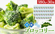 JA香川県　冷凍ブロッコリー30袋【&nbsp;ブロッコリー&nbsp;&nbsp;冷凍&nbsp;カット&nbsp;野菜&nbsp;冷凍ブロッコリー&nbsp;小分け&nbsp;時短&nbsp;弁当&nbsp;簡単&nbsp;調理&nbsp;便利&nbsp;国産&nbsp;香川県&nbsp;坂出市&nbsp;】