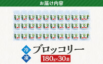 JA香川県　冷凍ブロッコリー30袋【&nbsp;ブロッコリー&nbsp;&nbsp;冷凍&nbsp;カット&nbsp;野菜&nbsp;冷凍ブロッコリー&nbsp;小分け&nbsp;時短&nbsp;弁当&nbsp;簡単&nbsp;調理&nbsp;便利&nbsp;国産&nbsp;香川県&nbsp;坂出市&nbsp;】