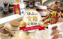 ＜全12回定期便＞ゆふの宝箱定期便&nbsp;～毎月ひらく、１２のごほうび～