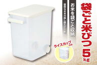【ふるさと納税】袋ごと米びつ5kg