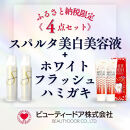 スパルタ美白美容液＋ホワイトフラッシュ&nbsp;ハミガキ《限定4点セット》