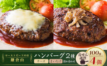 鎌倉だよりハンバーグ（チーズ・まいたけ）セット