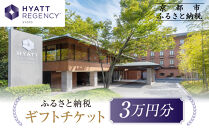 【ハイアットリージェンシー京都】ホテルギフト券3万円分｜京都 東山 ラグジュアリー 人気ホテル［ ハイアットブランド 人気観光地 三十三間堂 館内ギフト券 割引券 人気 おすすめ 贅沢 グルメ 宿泊 旅行 観光 ふるさと納税 ］