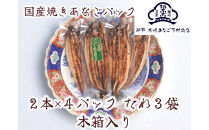 国産 焼きあなご真空パック 木箱入り