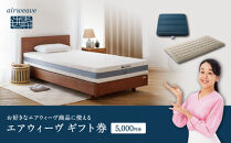 エアウィーヴ&nbsp;ギフト券&nbsp;5,000円券&nbsp;【エアウィーヴオンラインストアで使える】[&nbsp;エアウィーヴ&nbsp;寝具&nbsp;人気&nbsp;おすすめ&nbsp;割引&nbsp;チケット&nbsp;クーポン&nbsp;ギフト&nbsp;商品券&nbsp;優待券&nbsp;プレゼント&nbsp;]