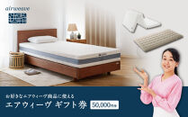 【大府市産お米1kg付】エアウィーヴ ギフト券 5万円券 【エアウィーヴオンラインストアで使える】[ エアウィーヴ 寝具 人気 おすすめ 割引 チケット クーポン ギフト 商品券 優待券 プレゼント ]