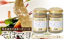 そぼマヨ（牛そぼろマヨネーズソース）プレミアム2瓶詰め合わせセット