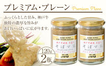 そぼマヨ（牛そぼろマヨネーズソース）プレミアム2瓶詰め合わせセット