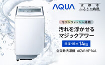 【AQUA】全自動洗濯機 泡フルウォッシュ洗浄&カスタム洗剤自動投入機能搭載! 14kg AQW-VP14A［ 京都 アクア 洗濯機 縦型洗濯機 人気 おすすめ 泡 洗浄 自動投入 家電 お取り寄せ 通販 送料無料 ふるさと納税 ］