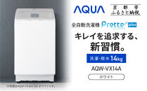 【AQUA】全自動洗濯機 超音波洗浄らくらくSONIC＆洗剤自動投入機能搭載！14kg ホワイト［ 京都 アクア 洗濯機 縦型洗濯機 人気 おすすめ 自動投入 超音波 洗浄 家電 お取り寄せ 通販 送料無料 ふるさと納税 ］