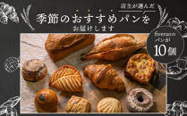 【fiveran】TVで紹介！百名店のお店ファイブラン&nbsp;季節のオススメパン&nbsp;10個セット｜京都&nbsp;大人気ベーカリー&nbsp;おまかせパン［&nbsp;京都&nbsp;大人気ベーカリー&nbsp;有名店&nbsp;おまかせパン&nbsp;国産小麦使用&nbsp;冷凍&nbsp;人気&nbsp;おすすめ&nbsp;お取り寄せ&nbsp;通販&nbsp;送料無料&nbsp;ふるさと納税&nbsp;］