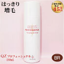【ブラウン】ＱＺプロフェッショナル 180mL