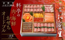 【京・料亭 わらびの里】料亭の肉・海鮮おせちオードブル 一段重 3人前｜京都 老舗料亭 本格おせち 人気おせち NIC-20A［ 京都 老舗料亭 肉海鮮おせち一段 3人 京料理 グルメ 美食 人気 おすすめ 2026 正月 お祝い お取り寄せ 通販 送料無料 年内配送 ふるさと納税 ］