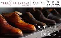 【Yuki&nbsp;Shirahama&nbsp;Bottier/AGOL】ギフトチケット(お仕立て補助券)150,000円分&nbsp;［&nbsp;京都&nbsp;革靴&nbsp;ブランド&nbsp;オーダーメイド&nbsp;チケット&nbsp;割引券&nbsp;ギフト券&nbsp;人気&nbsp;おすすめ&nbsp;&nbsp;お仕立て&nbsp;ビスポーク&nbsp;靴&nbsp;革&nbsp;レザー&nbsp;オリジナル&nbsp;ギフト&nbsp;プレゼント&nbsp;お取り寄せ&nbsp;通販&nbsp;送料無料&nbsp;ふるさと納税&nbsp;］