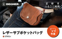 【デグナー】レザーサブポケットバッグ&nbsp;&nbsp;[W-104]&nbsp;ブラウン｜京都&nbsp;バイクギア&nbsp;人気ブランド&nbsp;レザーアイテム［&nbsp;レザーサブバッグ&nbsp;ウェストポーチ&nbsp;スタイリッシュ&nbsp;人気&nbsp;おすすめ&nbsp;バッグ&nbsp;鞄&nbsp;かばん&nbsp;革&nbsp;レザー&nbsp;ツーリング&nbsp;ライダー&nbsp;バイカー&nbsp;バイク&nbsp;お取り寄せ&nbsp;通販&nbsp;送料無料&nbsp;ふるさと納税&nbsp;］