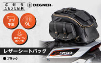 【デグナー】レザーシートバッグ&nbsp;ブラック｜京都&nbsp;バイクギア&nbsp;人気ブランド&nbsp;バイク&nbsp;[SB-93]［&nbsp;京都&nbsp;バイクギア&nbsp;革製品&nbsp;ブランド&nbsp;バッグ&nbsp;人気&nbsp;おすすめ&nbsp;革&nbsp;レザー&nbsp;ツーリング&nbsp;ライダー&nbsp;バイカー&nbsp;メーカー&nbsp;ギア&nbsp;パーツ&nbsp;送料無料&nbsp;ふるさと納税&nbsp;］