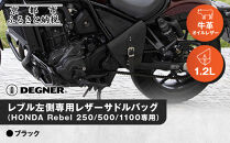 【デグナー】レブル左側専用レザーサドルバッグ&nbsp;HONDA&nbsp;Rebel&nbsp;250/500/1100専用&nbsp;ブラック｜京都&nbsp;バイクギア&nbsp;人気ブランド&nbsp;バイク&nbsp;[SB-106]［&nbsp;京都&nbsp;バイクギア&nbsp;バッグ&nbsp;鞄&nbsp;かばん&nbsp;人気&nbsp;おすすめ&nbsp;革&nbsp;レザー&nbsp;ツーリング&nbsp;ライダー&nbsp;バイカー&nbsp;ブランド&nbsp;お取り寄せ&nbsp;送料無料&nbsp;ふるさと納税&nbsp;]