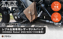【デグナー】レブル左側専用レザーサドルバッグ&nbsp;HONDA&nbsp;Rebel&nbsp;250/500/1100専用&nbsp;ブラウン｜京都&nbsp;バイクギア&nbsp;人気ブランド&nbsp;バイク&nbsp;[SB-106]［&nbsp;京都&nbsp;バイクギア&nbsp;バッグ&nbsp;鞄&nbsp;かばん&nbsp;人気&nbsp;おすすめ&nbsp;革&nbsp;レザー&nbsp;ツーリング&nbsp;ライダー&nbsp;バイカー&nbsp;ブランド&nbsp;お取り寄せ&nbsp;送料無料&nbsp;ふるさと納税&nbsp;]