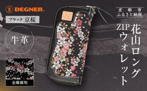 【デグナー】花山ロングZIPウォレット&nbsp;[W-48K]&nbsp;京桜&nbsp;ブラック｜京都&nbsp;バイクギア&nbsp;人気ブランド&nbsp;バイク［&nbsp;レザー&nbsp;長財布&nbsp;ロングウォレット&nbsp;金襴織物&nbsp;おしゃれ&nbsp;人気&nbsp;おすすめ&nbsp;革&nbsp;牛革&nbsp;ツーリング&nbsp;ライダー&nbsp;バイカー&nbsp;バイク&nbsp;お取り寄せ&nbsp;通販&nbsp;送料無料&nbsp;ふるさと納税&nbsp;］