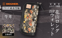 【デグナー】花山ロングZIPウォレット&nbsp;[W-48K]&nbsp;流水雪輪&nbsp;ブラック｜京都&nbsp;バイクギア&nbsp;人気ブランド&nbsp;バイク［&nbsp;レザー&nbsp;長財布&nbsp;ロングウォレット&nbsp;金襴織物&nbsp;おしゃれ&nbsp;人気&nbsp;おすすめ&nbsp;革&nbsp;牛革&nbsp;ツーリング&nbsp;ライダー&nbsp;バイカー&nbsp;バイク&nbsp;お取り寄せ&nbsp;通販&nbsp;送料無料&nbsp;ふるさと納税&nbsp;］