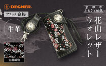 【デグナー】花山レザーウォレット&nbsp;[W-9AK]&nbsp;京桜&nbsp;ブラック｜京都&nbsp;バイクギア&nbsp;人気ブランド&nbsp;バイク［&nbsp;レザー&nbsp;財布&nbsp;ウォレット&nbsp;金襴織物&nbsp;おしゃれ&nbsp;人気&nbsp;おすすめ&nbsp;革&nbsp;牛革&nbsp;ツーリング&nbsp;ライダー&nbsp;バイカー&nbsp;バイク&nbsp;お取り寄せ&nbsp;通販&nbsp;送料無料&nbsp;ふるさと納税&nbsp;］