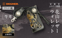 【デグナー】花山レザーウォレット&nbsp;[W-9AK]&nbsp;龍&nbsp;ブラック｜京都&nbsp;バイクギア&nbsp;人気ブランド&nbsp;バイク［&nbsp;レザー&nbsp;財布&nbsp;ウォレット&nbsp;金襴織物&nbsp;おしゃれ&nbsp;人気&nbsp;おすすめ&nbsp;革&nbsp;牛革&nbsp;ツーリング&nbsp;ライダー&nbsp;バイカー&nbsp;バイク&nbsp;お取り寄せ&nbsp;通販&nbsp;送料無料&nbsp;ふるさと納税&nbsp;］