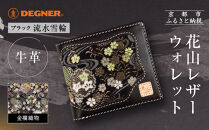 【デグナー】花山レザーウォレット&nbsp;[WV-10K]&nbsp;流水雪輪&nbsp;ブラック｜京都&nbsp;バイクギア&nbsp;人気ブランド&nbsp;バイク［&nbsp;レザー&nbsp;財布&nbsp;ウォレット&nbsp;金襴織物&nbsp;おしゃれ&nbsp;人気&nbsp;おすすめ&nbsp;革&nbsp;牛革&nbsp;ツーリング&nbsp;ライダー&nbsp;バイカー&nbsp;バイク&nbsp;お取り寄せ&nbsp;通販&nbsp;送料無料&nbsp;ふるさと納税&nbsp;］