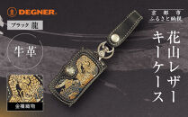 【デグナー】花山レザーキーケース&nbsp;[K-6K]&nbsp;龍&nbsp;ブラック｜京都&nbsp;バイクギア&nbsp;人気ブランド&nbsp;バイク［&nbsp;レザー&nbsp;キーケース&nbsp;金襴織物&nbsp;おしゃれ&nbsp;人気&nbsp;おすすめ&nbsp;革&nbsp;牛革&nbsp;ツーリング&nbsp;ライダー&nbsp;バイカー&nbsp;バイク&nbsp;お取り寄せ&nbsp;通販&nbsp;送料無料&nbsp;ふるさと納税&nbsp;］