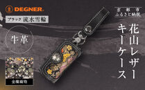 【デグナー】花山レザーキーケース&nbsp;[K-6K]&nbsp;流水雪輪&nbsp;ブラック｜京都&nbsp;バイクギア&nbsp;人気ブランド&nbsp;バイク［&nbsp;レザー&nbsp;キーケース&nbsp;金襴織物&nbsp;おしゃれ&nbsp;人気&nbsp;おすすめ&nbsp;革&nbsp;牛革&nbsp;ツーリング&nbsp;ライダー&nbsp;バイカー&nbsp;バイク&nbsp;お取り寄せ&nbsp;通販&nbsp;送料無料&nbsp;ふるさと納税&nbsp;］