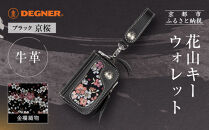 【デグナー】花山キーウォレット&nbsp;[K-25K]&nbsp;京桜&nbsp;ブラック｜京都&nbsp;バイクギア&nbsp;人気ブランド&nbsp;バイク［&nbsp;レザー&nbsp;小銭入れ×キーケース&nbsp;金襴織物&nbsp;おしゃれ&nbsp;人気&nbsp;おすすめ&nbsp;革&nbsp;牛革&nbsp;ツーリング&nbsp;ライダー&nbsp;バイカー&nbsp;バイク&nbsp;お取り寄せ&nbsp;通販&nbsp;送料無料&nbsp;ふるさと納税&nbsp;］