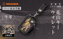 【デグナー】花山キーウォレット&nbsp;[K-25K]&nbsp;流水雪輪&nbsp;ブラック｜京都&nbsp;バイクギア&nbsp;人気ブランド&nbsp;バイク［&nbsp;レザー&nbsp;小銭入れ×キーケース&nbsp;金襴織物&nbsp;おしゃれ&nbsp;人気&nbsp;おすすめ&nbsp;革&nbsp;牛革&nbsp;ツーリング&nbsp;ライダー&nbsp;バイカー&nbsp;バイク&nbsp;お取り寄せ&nbsp;通販&nbsp;送料無料&nbsp;ふるさと納税&nbsp;］